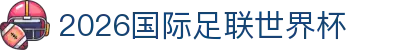 2026年国际足联世界杯（第23届国际足联世界杯）-官方网站